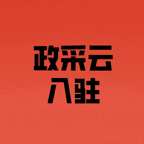 济源政采云注册