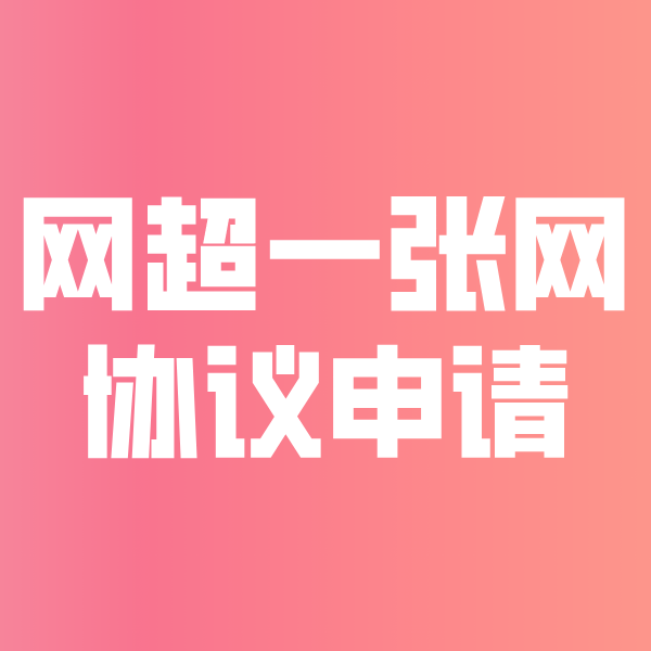 济源网超一张网协议申请