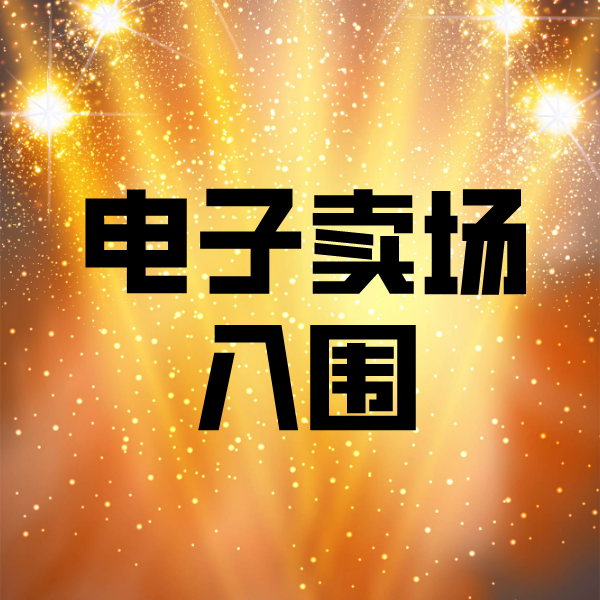 济源电子卖场入围