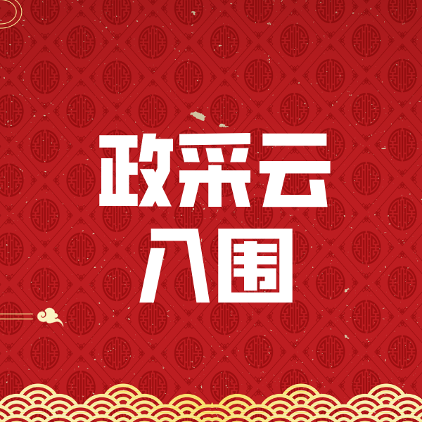 济源政采云入围