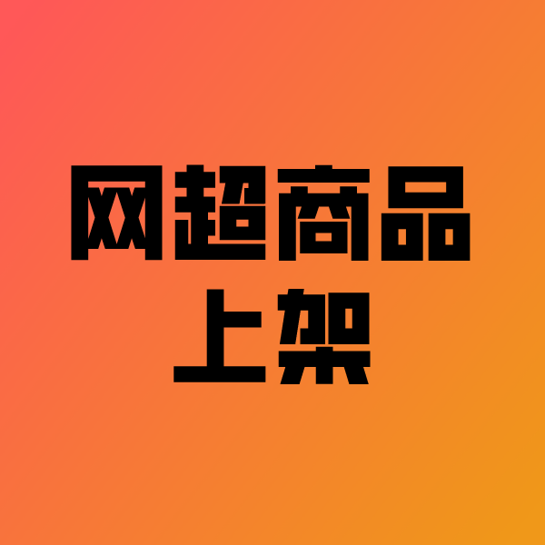济源政采云产品上架