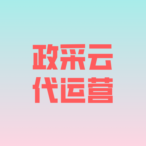 济源政采云代运营