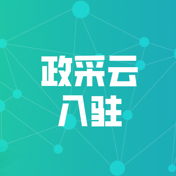 济源政采云入驻